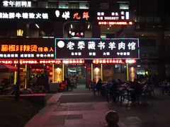 门面-老季苏州藏书羊肉馆