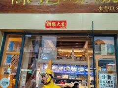 -陈记汤饭(水巷口店)