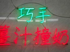 -义顺牛奶公司(新马路老店)