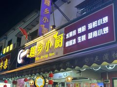 -越乡小厨(侨港店)