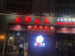 门面-龙虾风暴(松江店)