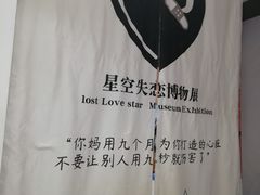 -星空失恋博物馆(北京路旗舰店)