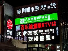 -阿明小菜·海鲜·上海菜(梅陇店)