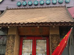 门面-浩海火烧云傣家菜(京广店)