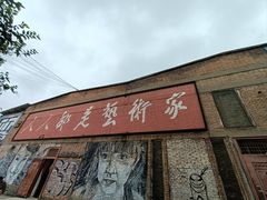 -半坡国际艺术区