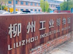 -柳州工业博物馆