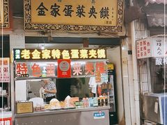 门面-老金家蛋菜夹馍(西安总店)
