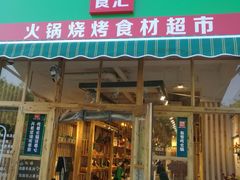 门面-锅圈食汇火锅烧烤食材超市(回龙观店)