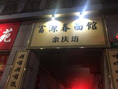 门面-富源春面馆(四川北路店)