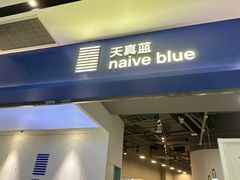 -天真蓝照相馆(宁波来福士店)