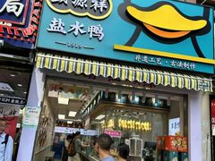 -章云板鸭(总店)