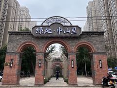 -绿地·中山里