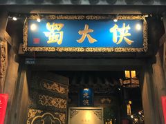 门面-蜀大侠火锅(建设路第五大道店)