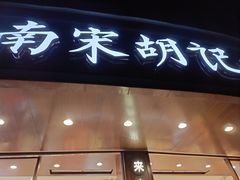 -南宋胡记(杭州体育场路店)