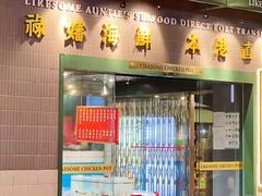 -禄婶鸡煲·打边炉