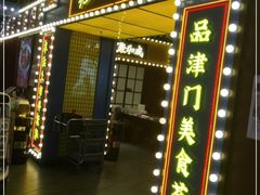 门面-天津卫码头(南开大悦城店)