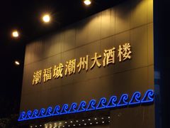 门面-潮福城大酒楼(湖滨北路店)