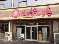 门面-北华涮肉(华严北里店)