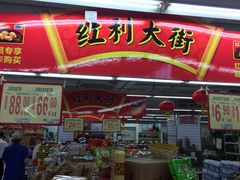 -农工商超市(金沙江路店)