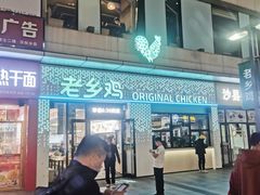 -老乡鸡(淮河路步行街店)