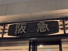 -阪急百货店(梅田总店)