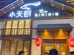 门面-小天厨民间菜馆(深圳街店)