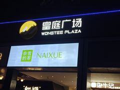 -皇庭广场(福华三路店)