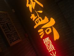 门面-纸盐河码头火锅(十八梯店)