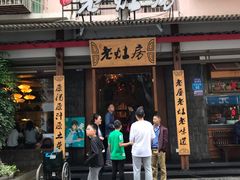门面-老灶房-四川土菜(开元店)