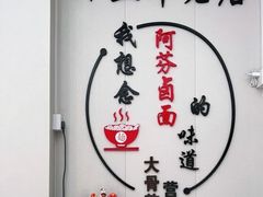 -阿芬卤面(花巷店)