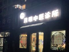 -手功夫·月明中医诊所·正骨推拿艾灸