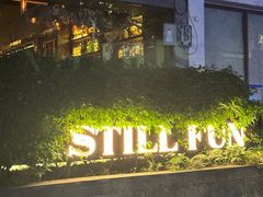 -萃坊 StillFun(玉林店)