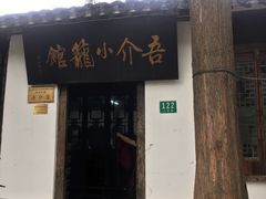 门面-吾介小籠館