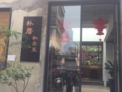 -朴厝私房菜(鼓浪屿店)