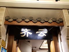 门面-徽品轩·徽菜馆·地道徽菜(合作经济广场店)
