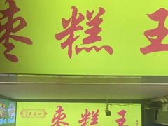 -五道口枣糕王(成府路店)