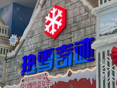 -广州热雪奇迹