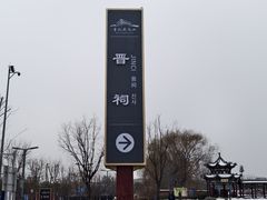 -晋祠公园