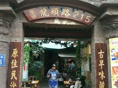 门面-老宅原住民沙茶面精品小吃(龙头路店)