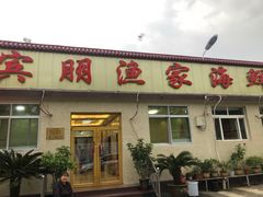 -宾朋海鲜美食餐厅·特色美食(兴海路店)