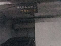 -淮安曙光国际大酒店(大运河广场花街店)