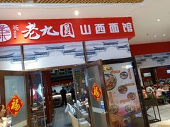 -老九圆山西面馆(CBD店)
