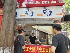 -安工大饼庞家肉饼