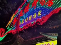 -燕风楼烤鸭店(建设总店)