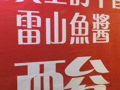 -雷山鱼酱酸汤鱼·酸汤牛肉(花果园T1区店)
