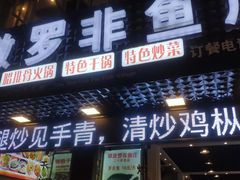 -草墩罗非鱼庄•野生菌•腊排骨(七星街上段店)