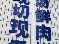 -粉小主·贵州酸汤牛肉粉(南京仙林金鹰店)