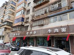 门面-清真磨沟沿老字号牛肉面(总店)