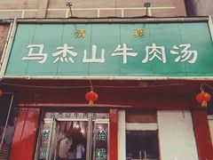 门面-清真马杰山牛肉汤馆