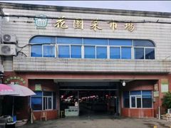 -花园菜市场
